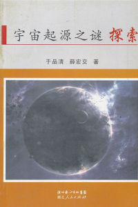 宇宙起源之謎探索 宇宙起源之謎探索