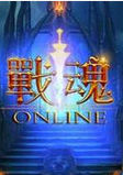戰魂 戰魂