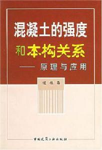 混凝土的強度和本構關係
