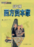 話說西方資本家 話說西方資本家