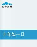 十年如一日 十年如一日