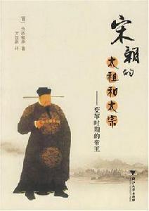 宋朝的太祖和太宗 宋朝的太祖和太宗