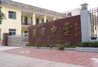 渭濱中學 渭濱中學