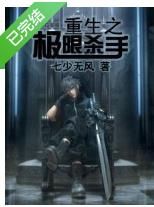 重生之極限殺手 重生之極限殺手