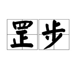 罡步 罡步