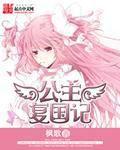 公主復國記[作者楓歌起點中文小說]