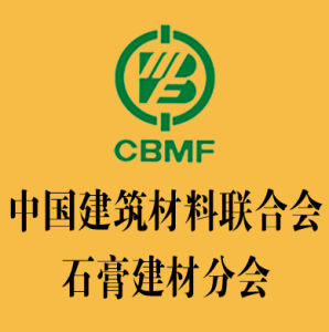中國建築材料聯合會石膏建材分會 中國建築材料聯合會石膏建材分會