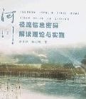河川徑流信息密碼解讀理論與實踐