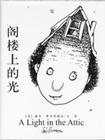 《閣樓上的光》 《閣樓上的光》