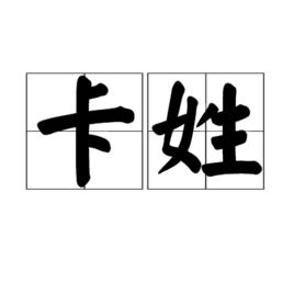 卡姓 卡姓
