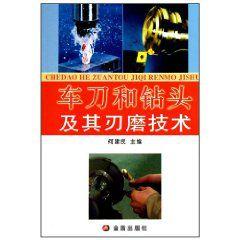 車刀和鑽頭及其刃磨技術 車刀和鑽頭及其刃磨技術