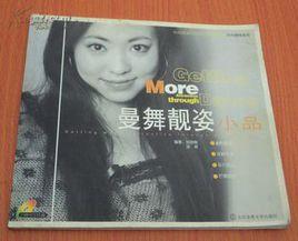 曼舞靚姿小品 曼舞靚姿小品