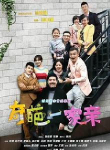 奇葩一家親 奇葩一家親