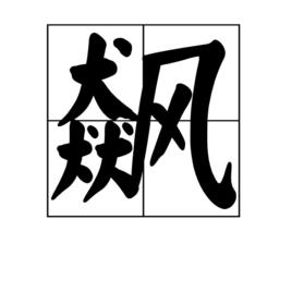 飆[漢字]