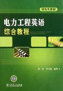 電力工程英語綜合教程 電力工程英語綜合教程