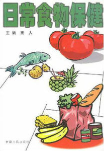 日常食物保健 日常食物保健
