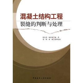 混凝土結構工程裂縫的判斷與處理 混凝土結構工程裂縫的判斷與處理