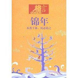 格言:錦年木秀於林,風必助之 格言:錦年木秀於林,風必助之