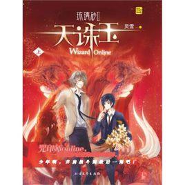 琉璃砂Ⅱ天誅玉 琉璃砂Ⅱ天誅玉