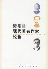 漳州籍現代著名作家論集 漳州籍現代著名作家論集
