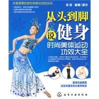 《從頭到腳說健身》