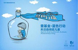 藍色行動[壹基金公益活動]