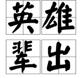 英雄輩出[成語]