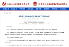 中國共產黨紀律檢查機關監督執紀工作規則(試行) 中國共產黨紀律檢查機關監督執紀工作規則(試行)