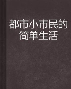 都市小市民的簡單生活 都市小市民的簡單生活