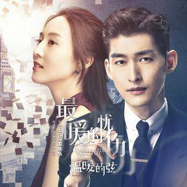 最暖的憂傷[田馥甄演唱歌曲]