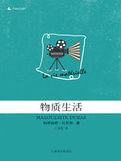 《物質生活》 《物質生活》