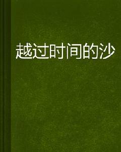 越過時間的沙 越過時間的沙