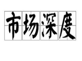 市場深度 市場深度