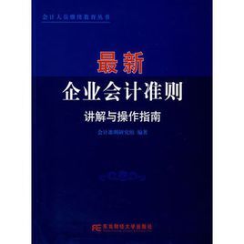 最新企業會計準則講解與操作指南