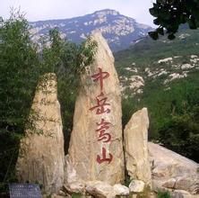 中嶽嵩山