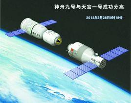 神舟九號 神舟九號