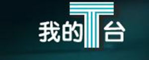 我的T台 我的T台
