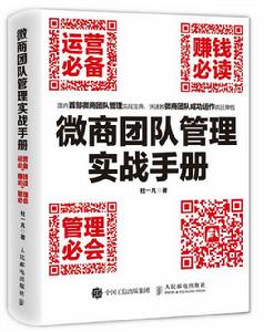 微商團隊管理實戰手冊[微商團隊管理實戰手冊（第一版）]
