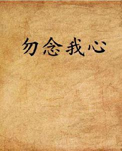 勿念我心 勿念我心