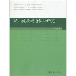 幼兒健康概念認知研究 幼兒健康概念認知研究
