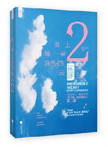 世上每一朵哀傷的雲2 世上每一朵哀傷的雲2
