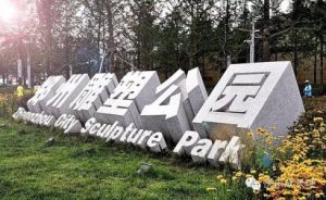 鄭州雕塑公園