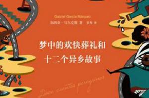 夢中的歡快葬禮和十二個異鄉故事 夢中的歡快葬禮和十二個異鄉故事