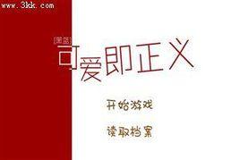 可愛即正義 可愛即正義