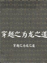 穿越之為龍之道 穿越之為龍之道