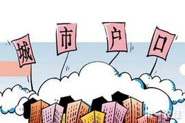 國務院辦公廳關於印發推動1億非戶籍人口在城市落戶方案的通知 國務院辦公廳關於印發推動1億非戶籍人口在城市落戶方案的通知