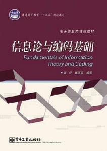 資訊理論與編碼基礎[電子工業出版社出版書籍]
