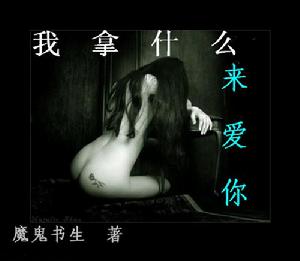 《我拿什麼來愛你》 《我拿什麼來愛你》