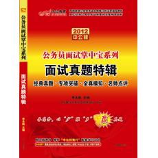 2012公務員面試掌中寶系列—面試真題特輯