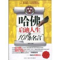 哈佛啟迪人生的101條名言 哈佛啟迪人生的101條名言